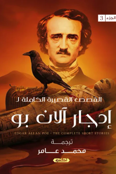 غلاف كتاب القصص القصيرة الكاملة إدجار آلان بو : الجزء الثالث