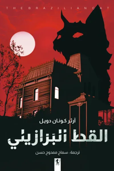 غلاف كتاب القط البرازيلي
