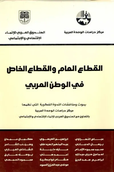 غلاف كتاب القطاع العام والقطاع الخاص في الوطن العربي