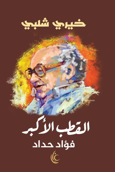 غلاف كتاب القطب الأكبر - فؤاد حداد