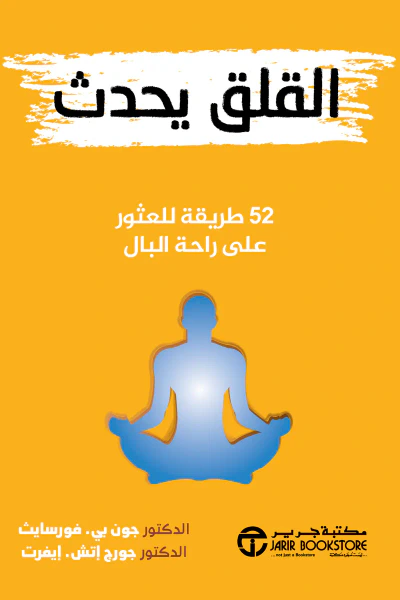 غلاف كتاب القلق يحدث: 52 طريقة للعثور على راحة البال |Anxiety Happens 52 ways to find peace of mind 
