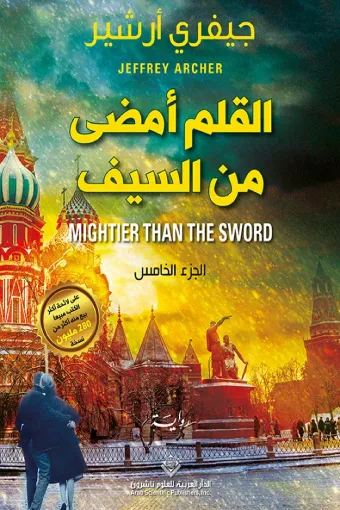 غلاف كتاب القلم أمضى من السيف - الجزء الخامس