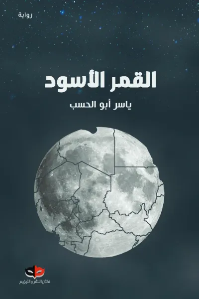 غلاف كتاب القمر الأسود