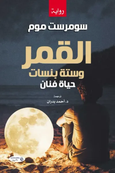 غلاف كتاب القمر وستة بنسات: حياة فنان