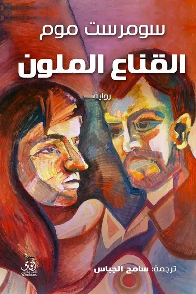 غلاف كتاب القناع الملون