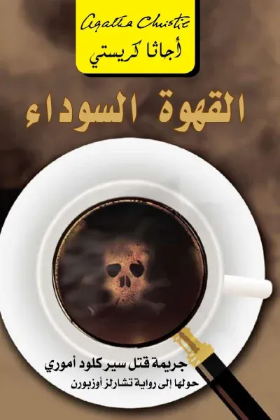 غلاف كتاب القهوة السوداء | Black coffee