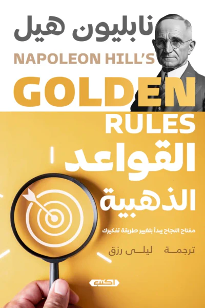 غلاف كتاب القواعد الذهبية : مفتاح النجاح يبدأ بتغيير طريقة تفكيرك | GOLDEN RULES