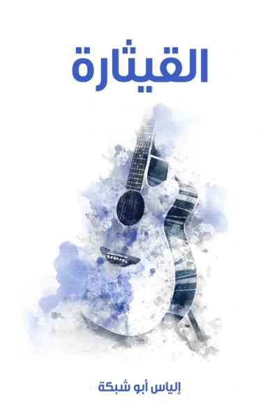 غلاف كتاب القيثارة