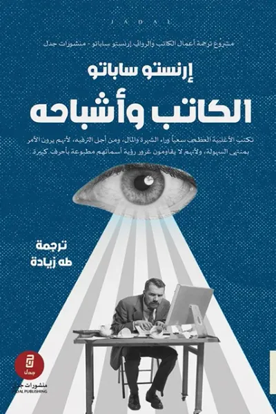 غلاف كتاب الكاتب وأشباحه