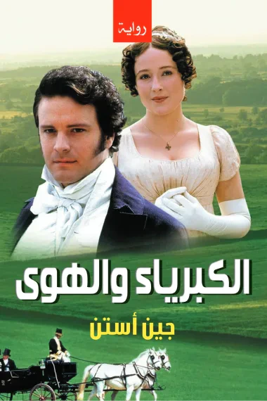 غلاف كتاب الكبرياء والهوى
