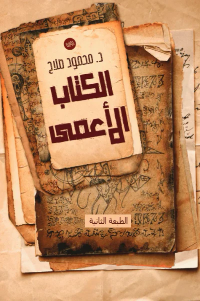 غلاف كتاب الكتاب الأعمى