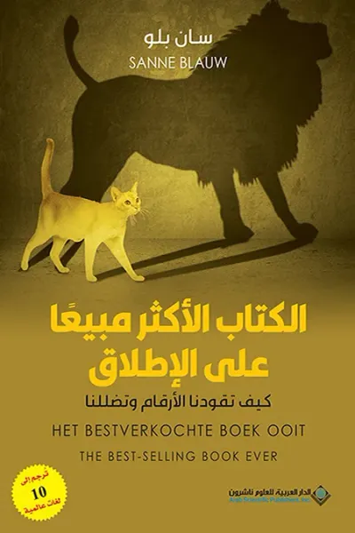 غلاف كتاب الكتاب الأكثر مبيعاً على الإطلاق: كيف تقودنا الأرقام وتضللنا