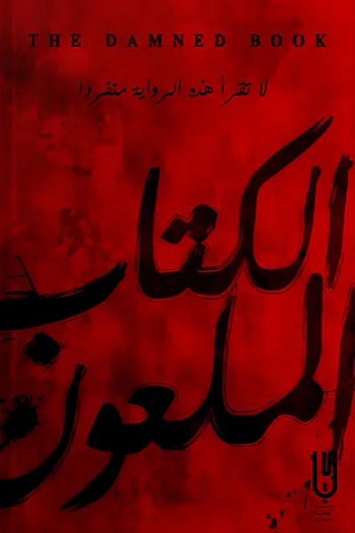غلاف كتاب الكتاب الملعون | The Damned Book