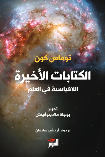غلاف كتاب الكتابات الأخيرة : اللاقياسية في العلم