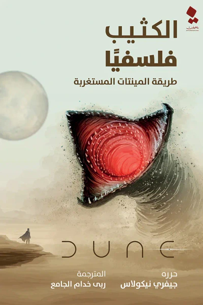 غلاف كتاب الكثيب فلسفياً: طريقة المينتات المستغربة
