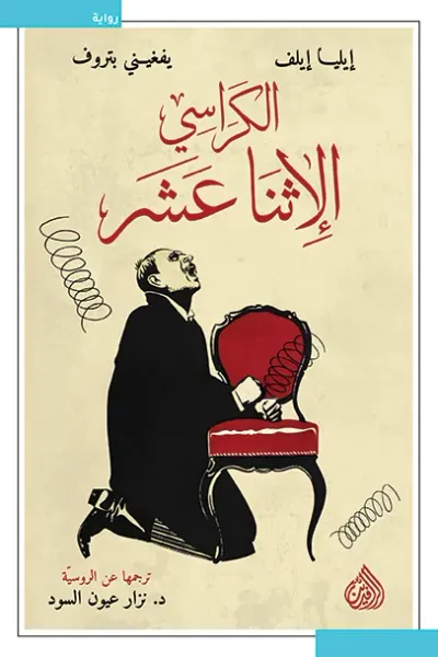 غلاف كتاب الكراسي الإثنا عشر