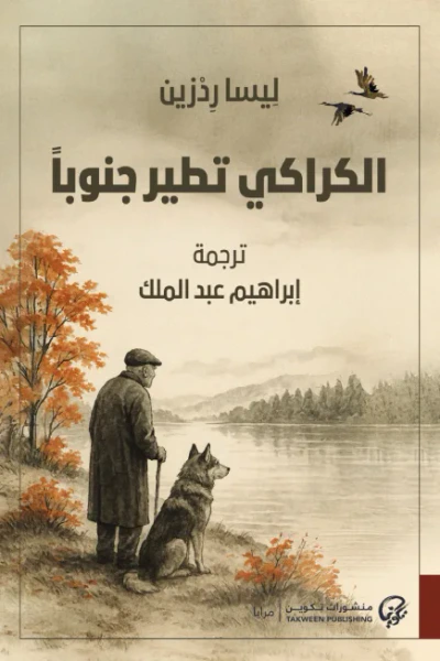 غلاف كتاب الكراكي تطير جنوباً