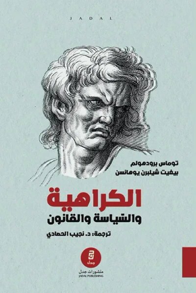غلاف كتاب الكراهية والسياسة والقانون : منظورات نقدية في مكافحة الكراهية