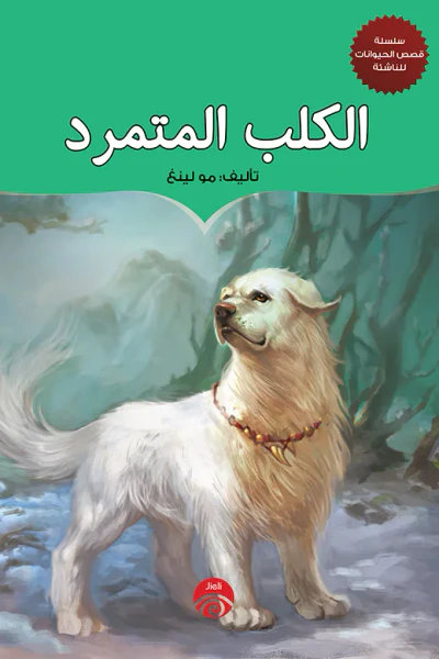 غلاف كتاب الكلب المتمرد