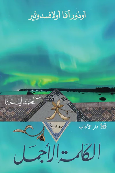 غلاف كتاب الكلمة الأجمل