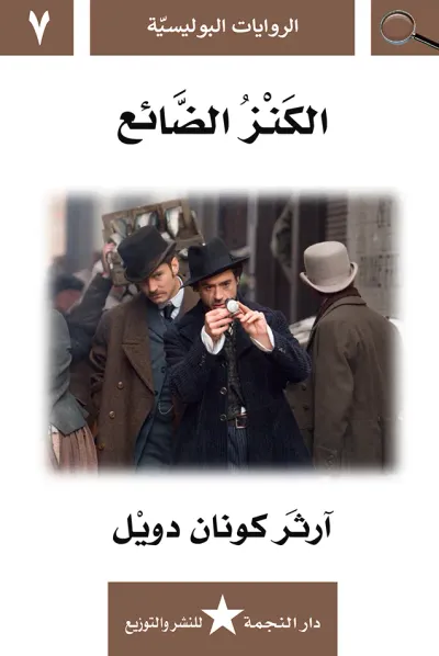 غلاف كتاب الكنز الضائع : الروايات البوليسية 7
