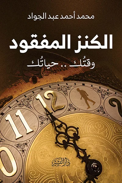 غلاف كتاب الكنز المفقود: وقتك.. حياتك