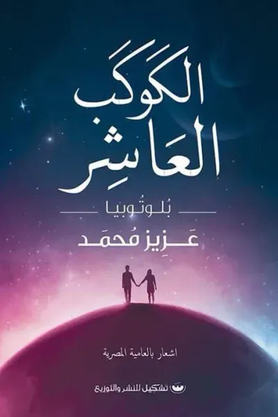غلاف كتاب الكوكب العاشر : بلوتوبيا