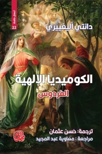 غلاف كتاب الكوميديا الإلهية : الفردوس