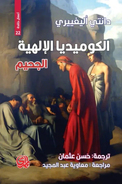 غلاف كتاب الكوميديا الإلهية: الجحيم