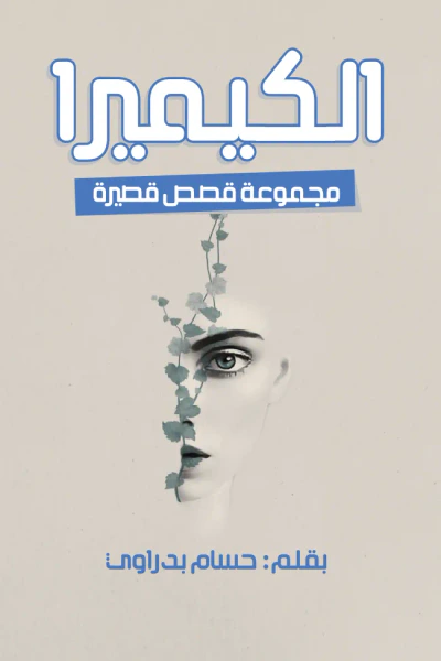 غلاف كتاب الكيميرا
