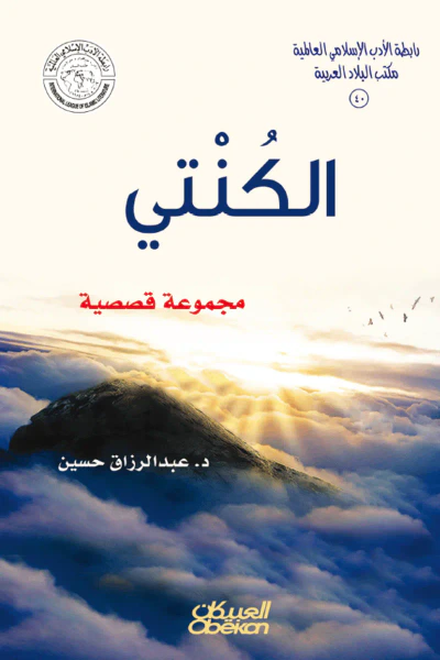 غلاف كتاب الكُنْتي : رابطة الأدب الإسلامي العالمية - مكتب البلاد العربية 40