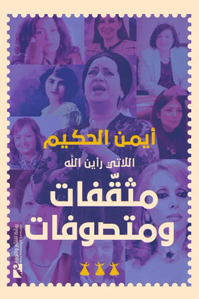غلاف كتاب اللاتي رأين الله: مثقفات ومتصوفات