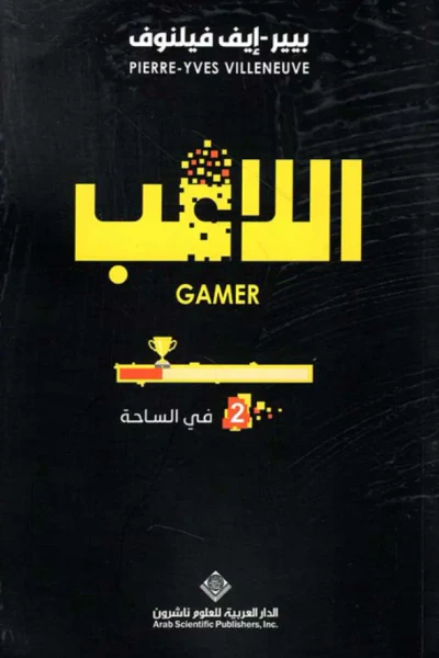 غلاف كتاب اللاعب 2 : في الساحة