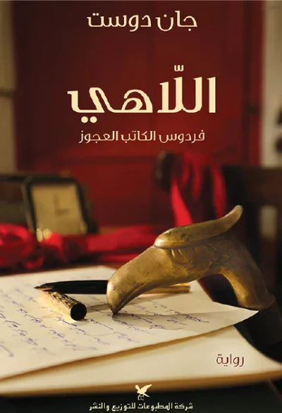 غلاف كتاب اللاهي