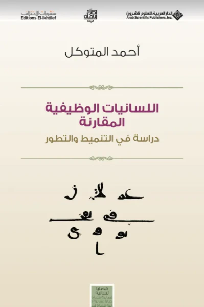 غلاف كتاب اللسانيات الوظيفية المقارنة ؛ دراسة في التنميط والتطور