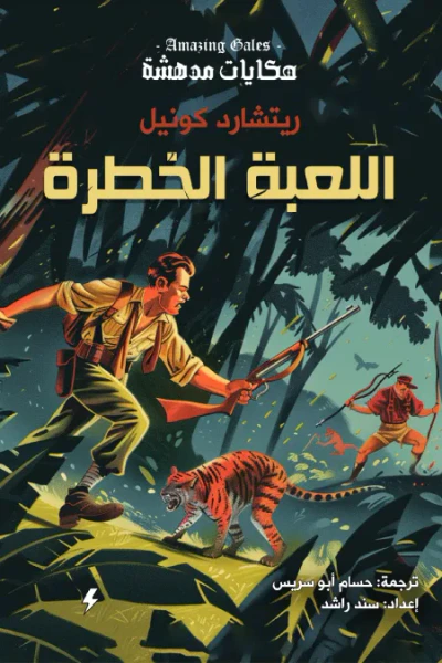 غلاف كتاب اللعبة الخطرة: سلسلة حكايات مدهشة