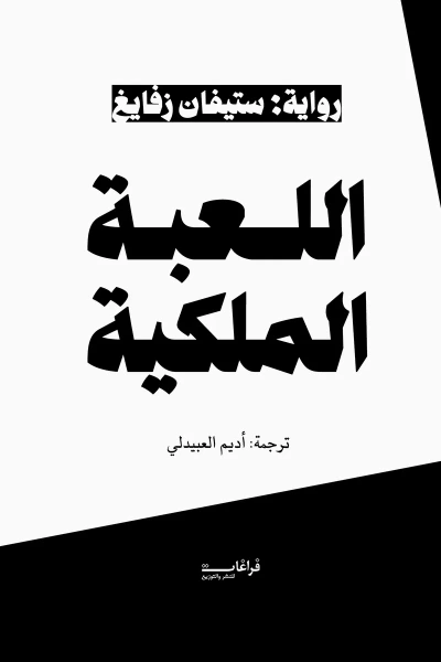 غلاف كتاب اللعبة الملكية