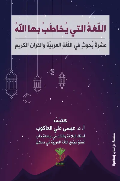 غلاف كتاب اللغة التي يخاطب بها الله: عشرة بحوث في اللغة العربية والقرآن الكريم