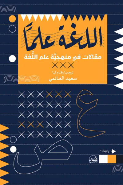 غلاف كتاب اللغة علماً : مقالات في منهجية علم اللغة