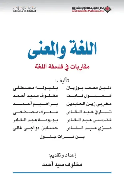 غلاف كتاب اللغة والمعنى مقاربات في فلسفة اللغة