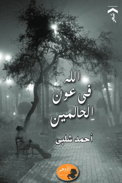 غلاف كتاب الله في عون الحالمين