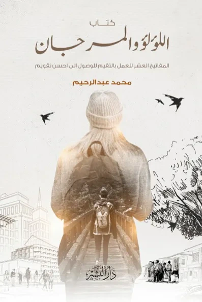 غلاف كتاب اللؤلؤ والمرجان - عشر قوانين للوصول الى أحسن تقويم