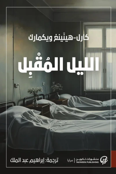 غلاف كتاب الليل المقبل