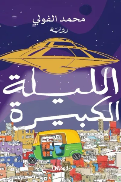 غلاف كتاب الليلة الكبيرة
