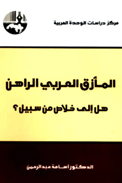 غلاف كتاب المأزق العربي الراهن : هل إلى خلاص من سبيل؟