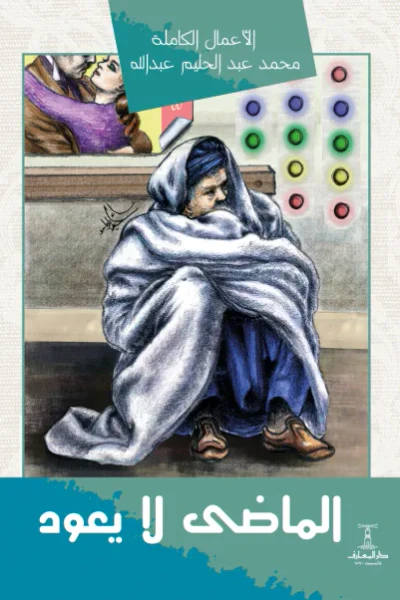 غلاف كتاب الماضي لا يعود - مجموعة أقاصيص