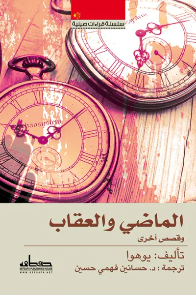 غلاف كتاب الماضي والعقاب وقصص أخرى : سلسلة قراءات صينية