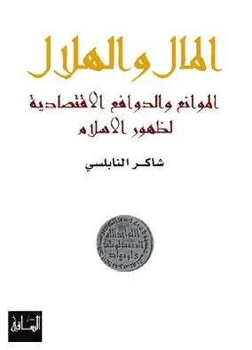 غلاف كتاب المال والهلال: الموانع والدوافع الاقتصادية لظهور الإسلام