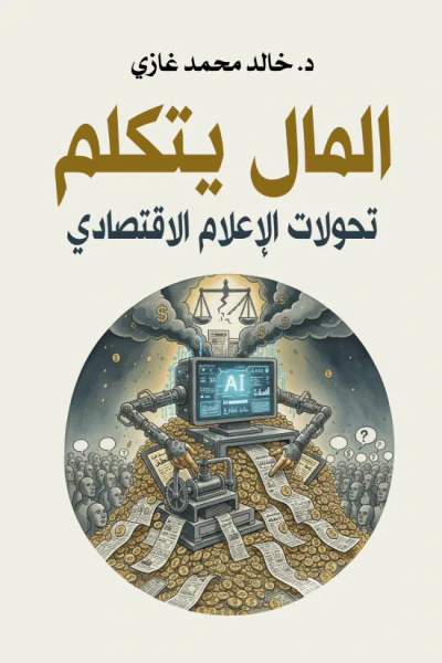 غلاف كتاب المال يتكلم : تحولات الإعلام الاقتصادي