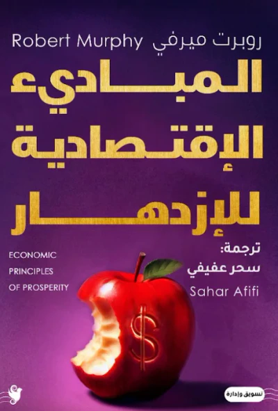 غلاف كتاب المبادئ الإقتصادية للإزدهار